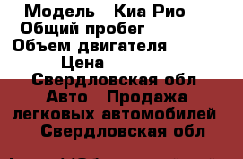  › Модель ­ Киа Рио 3 › Общий пробег ­ 63 147 › Объем двигателя ­ 1 600 › Цена ­ 550 000 - Свердловская обл. Авто » Продажа легковых автомобилей   . Свердловская обл.